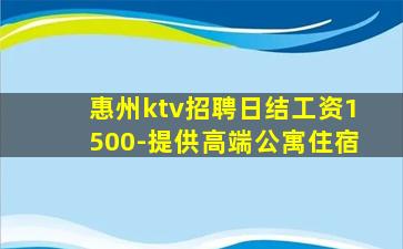 惠州ktv招聘日结工资1500-提供高端公寓住宿